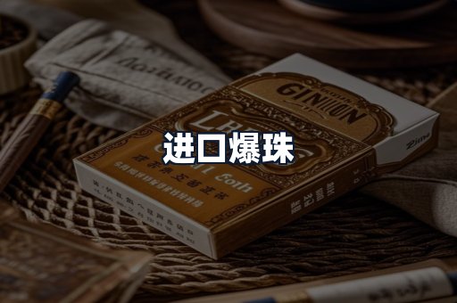 进口爆珠