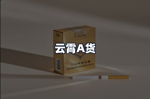 云霄A货